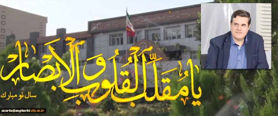 پیام رییس دانشگاه فرهنگیان به مناسبت سال نو