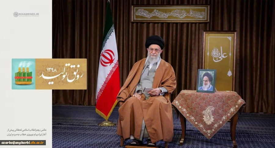 متن پیام نوروزی رهبر انقلاب به مناسبت آغاز سال نو

سال ۹۸، سال «رونق تولید» نام گرفت