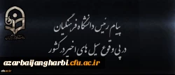 پیام رئیس دانشگاه فرهنگیان در پی وقوع سیل های اخیر در کشور