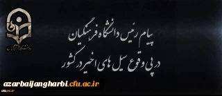 پیام رئیس دانشگاه فرهنگیان در پی وقوع سیل های اخیر در کشور
