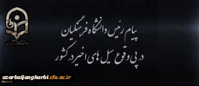 پیام رئیس دانشگاه فرهنگیان در پی وقوع سیل های اخیر در کشور