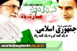 دوازدهم فروردین، روز جمهوری اسلامی بر مردم انقلابی ایران اسلامی مبارک باد