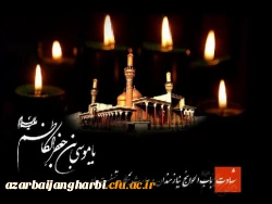 شهادت امام موسی کاظم علیه السلام را خدمت شیعیان جهان تسلیت عرض می نمائیم