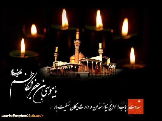 شهادت امام موسی کاظم علیه السلام را خدمت شیعیان جهان تسلیت عرض می نمائیم