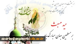 مبعث خاتم الانبیاء حضرت محمّد مصطفی(ص) بر مسلمین جهان مبارکباد