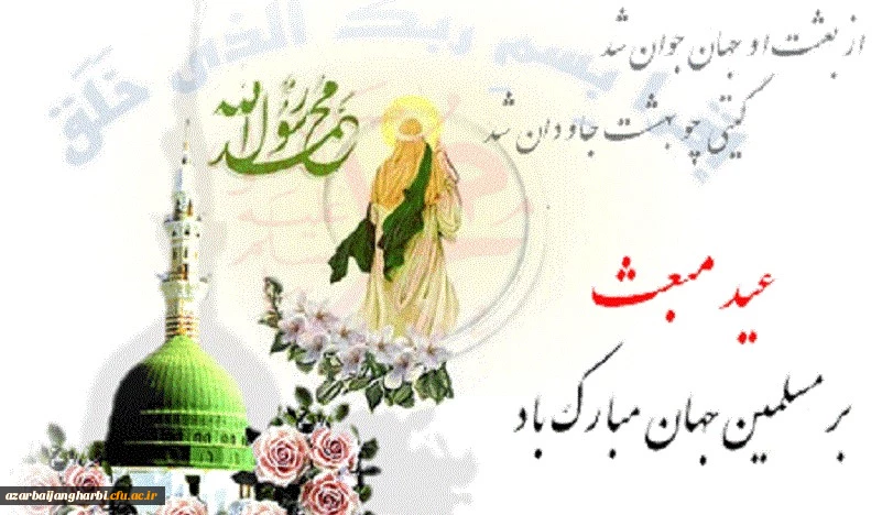 مبعث خاتم الانبیاء حضرت محمّد مصطفی(ص) بر مسلمین جهان مبارکباد