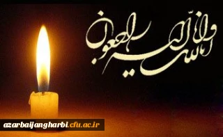 الَّذِینَ إِذَا أَصَابَتْهُم مُّصِیبَةٌ قَالُواْ إِنَّا لِلّهِ وَإِنَّـا إِلَیْهِ رَاجِعونَ

جناب آقای سلیمان ارتانی همکار محترم مرکز شهید مطهری خوی