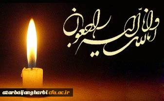 الَّذِینَ إِذَا أَصَابَتْهُم مُّصِیبَةٌ قَالُواْ إِنَّا لِلّهِ وَإِنَّـا إِلَیْهِ رَاجِعونَ

جناب آقای سلیمان ارتانی همکار محترم مرکز شهید مطهری خوی