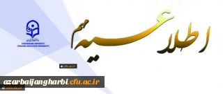 نحوه برگزاری آزمون آنلاین رشته های کتبی بیست و نهمین جشنواره فرهنگی دانشجو معلمان دانشگاه فرهنگیان