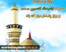 میلاد با سعادت حضرت امام حسین (ع) و روز پاسدار مبارک باد