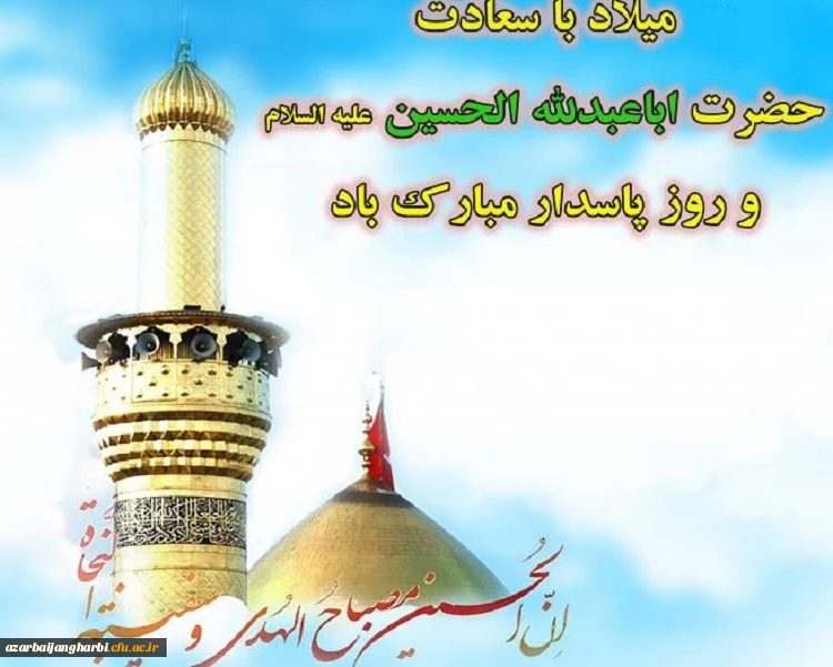 میلاد با سعادت حضرت امام حسین (ع) و روز پاسدار مبارک باد