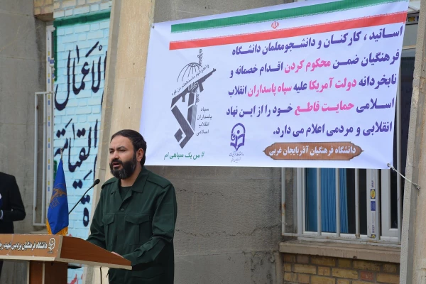 دانشجویان، اساتید وکارکنان دانشگاه فرهنگیان آذربایجان غربی در تجمع اعتراضی خود اقدام نابخردانه و وقیحانه آمریکا را در اعلام نام سپاه پاسداران انقلاب اسلامی در ردیف گروه های تروریستی محکوم نمودند  6