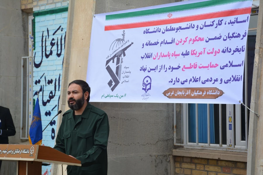 دانشجویان، اساتید وکارکنان دانشگاه فرهنگیان آذربایجان غربی در تجمع اعتراضی خود اقدام نابخردانه و وقیحانه آمریکا را در اعلام نام سپاه پاسداران انقلاب اسلامی در ردیف گروه های تروریستی محکوم نمودند  6