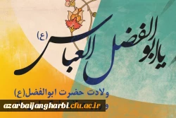 ولادت با سعادت حضرت ابوالفضل العباس (ع) و روز جانباز گرامی باد