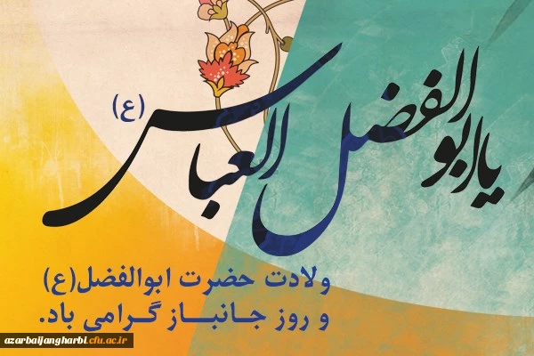 ولادت با سعادت حضرت ابوالفضل العباس (ع) و روز جانباز گرامی باد