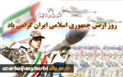 روز ارتش بر دلاور مردان عرصه ی جهاد گرامی باد
