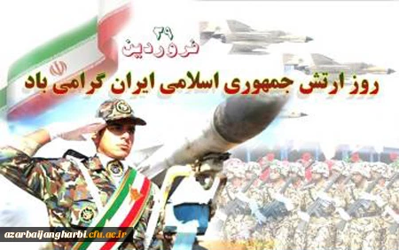 روز ارتش بر دلاور مردان عرصه ی جهاد گرامی باد