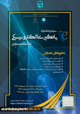 به همت مرکز هوشمندسازی دانشگاه با مشارکت دانشگاه تهران و دانشگاه علامه طباطبایی(ره)

سومین جشنواره یادگیری الکترونیکی دانشگاه فرهنگیان در سال 1398 برگزار می شود