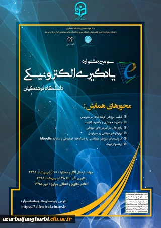 به همت مرکز هوشمندسازی دانشگاه با مشارکت دانشگاه تهران و دانشگاه علامه طباطبایی(ره)

سومین جشنواره یادگیری الکترونیکی دانشگاه فرهنگیان در سال 1398 برگزار می شود