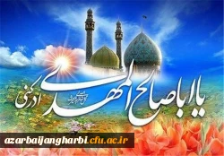 میلاد یگانه منجی عالم بشریت حضرت مهدی (عج) بر مسلمانان جهان مبارک باد