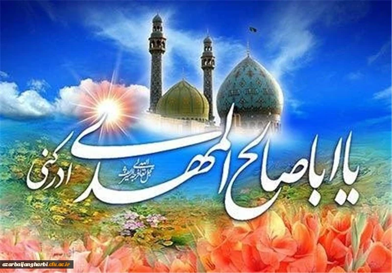 میلاد یگانه منجی عالم بشریت حضرت مهدی (عج) بر مسلمانان جهان مبارک باد