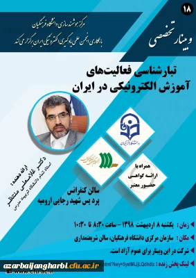 به همت مرکز هوشمند سازی دانشگاه

برگزاری وبینار شماره 18 بصورت سراسری در کل کشور (وبینار-ویدئوکنفرانس-پخش زنده)