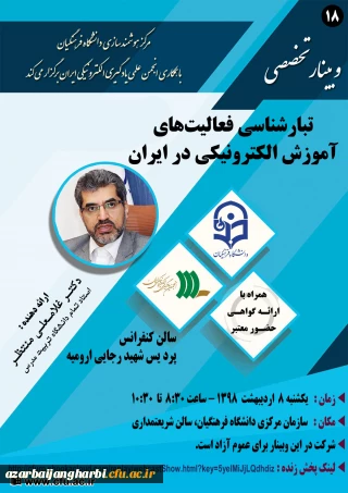 به همت مرکز هوشمند سازی دانشگاه

برگزاری وبینار شماره 18 بصورت سراسری در کل کشور (وبینار-ویدئوکنفرانس-پخش زنده)