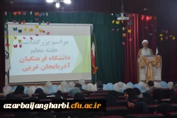 مراسم استانی دهه ی سرآمدی آموزش در دانشگاه فرهنگیان استان آذربایجان غربی برگزار شد 2