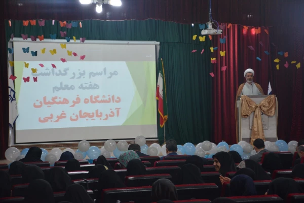 مراسم استانی دهه ی سرآمدی آموزش در دانشگاه فرهنگیان استان آذربایجان غربی برگزار شد 2