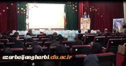 مراسم استانی دهه ی سرآمدی آموزش در دانشگاه فرهنگیان استان آذربایجان غربی برگزار شد 3