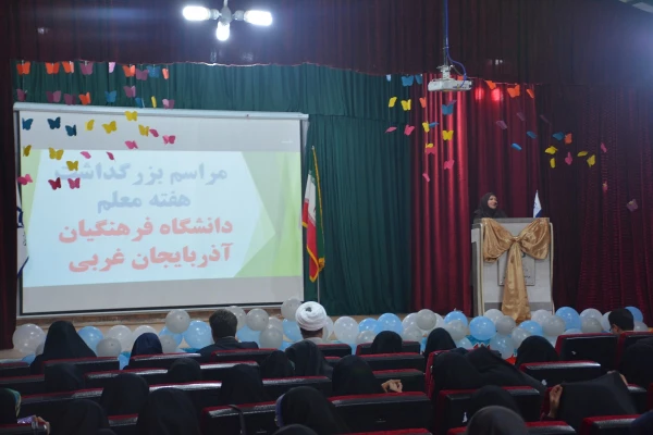 مراسم استانی دهه ی سرآمدی آموزش در دانشگاه فرهنگیان استان آذربایجان غربی برگزار شد 5