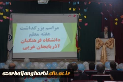 مراسم استانی دهه ی سرآمدی آموزش در دانشگاه فرهنگیان استان آذربایجان غربی برگزار شد