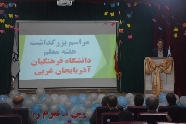 مراسم استانی دهه ی سرآمدی آموزش در دانشگاه فرهنگیان استان آذربایجان غربی برگزار شد