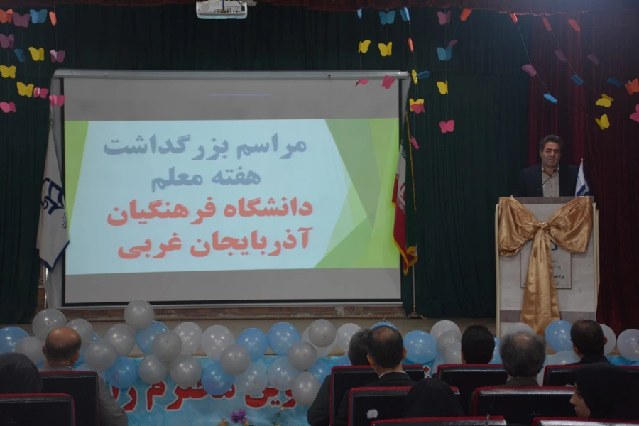 مراسم استانی دهه ی سرآمدی آموزش در دانشگاه فرهنگیان استان آذربایجان غربی برگزار شد