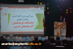 مراسم استانی دهه ی سرآمدی آموزش در دانشگاه فرهنگیان استان آذربایجان غربی برگزار شد 11