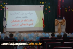 مراسم استانی دهه ی سرآمدی آموزش در دانشگاه فرهنگیان استان آذربایجان غربی برگزار شد 12