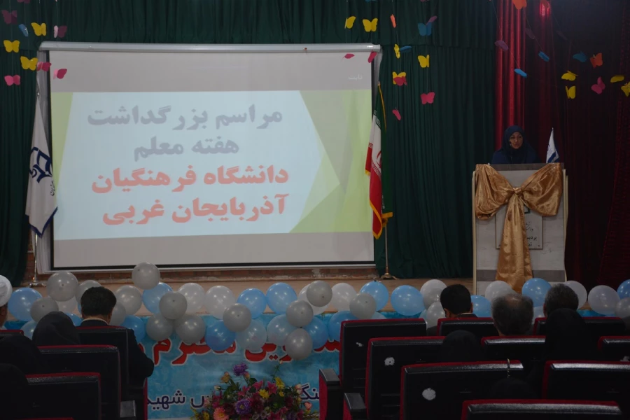 مراسم استانی دهه ی سرآمدی آموزش در دانشگاه فرهنگیان استان آذربایجان غربی برگزار شد 12