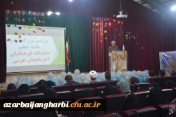 مراسم استانی دهه ی سرآمدی آموزش در دانشگاه فرهنگیان استان آذربایجان غربی برگزار شد 13