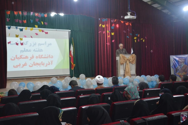 مراسم استانی دهه ی سرآمدی آموزش در دانشگاه فرهنگیان استان آذربایجان غربی برگزار شد 13