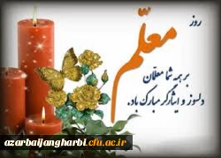 یاد و خاطره استاد مطهری و روز معلم گرامی باد