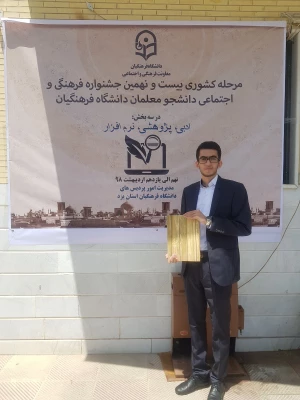 توسط کیهان طه پور دانشجوی پردیس شهید رجایی آذربایجان غربی

کسب رتبه اول مسابقات نرم افزار مرحله کشوری بیست و نهمین جشنواره فرهنگی دانشجومعلمان دانشگاه فرهنگیان
 4