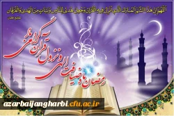 حلول ماه مبارک رمضان، ماه میهمانی خداوند بر مسلمین جهان گرامی باد
