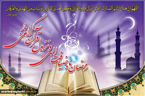 حلول ماه مبارک رمضان، ماه میهمانی خداوند بر مسلمین جهان گرامی باد
