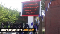 برگزاری انتخابات شورای صنفی دانشجو معلمان پردیس علامه طباطبایی آذربایجان غربی  4