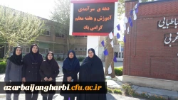 اقدامات انجام یافته پردیس علامه طباطبایی آذربایجان غربی به مناسبت دهه ی سرآمدی آموزش 8