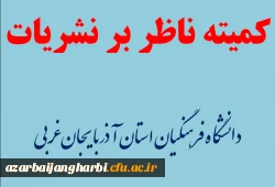 تشکیل اولین جلسه کمیته ناظر بر نشریات دانشگاه فرهنگیان استان آذربایجان غربی در سال 98