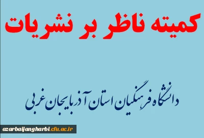 تشکیل اولین جلسه کمیته ناظر بر نشریات دانشگاه فرهنگیان استان آذربایجان غربی در سال 98