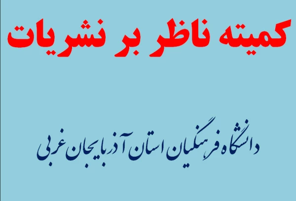 تشکیل اولین جلسه کمیته ناظر بر نشریات دانشگاه فرهنگیان استان آذربایجان غربی در سال 98