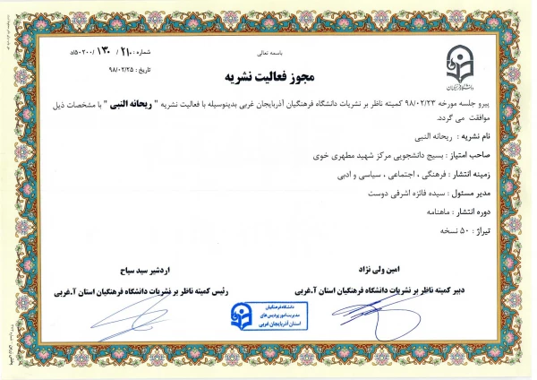 تشکیل اولین جلسه کمیته ناظر بر نشریات دانشگاه فرهنگیان استان آذربایجان غربی در سال 98 4