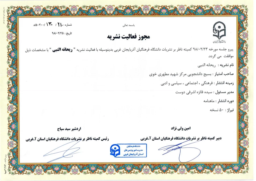 تشکیل اولین جلسه کمیته ناظر بر نشریات دانشگاه فرهنگیان استان آذربایجان غربی در سال 98 4